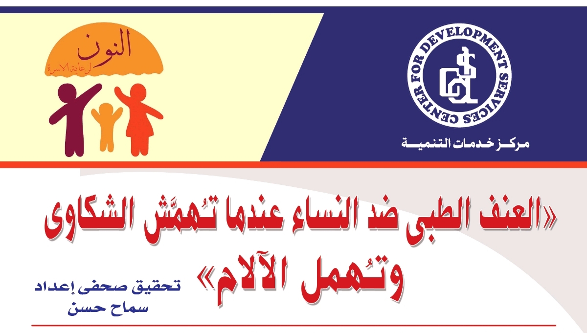 العنف الطبي ضد النساء