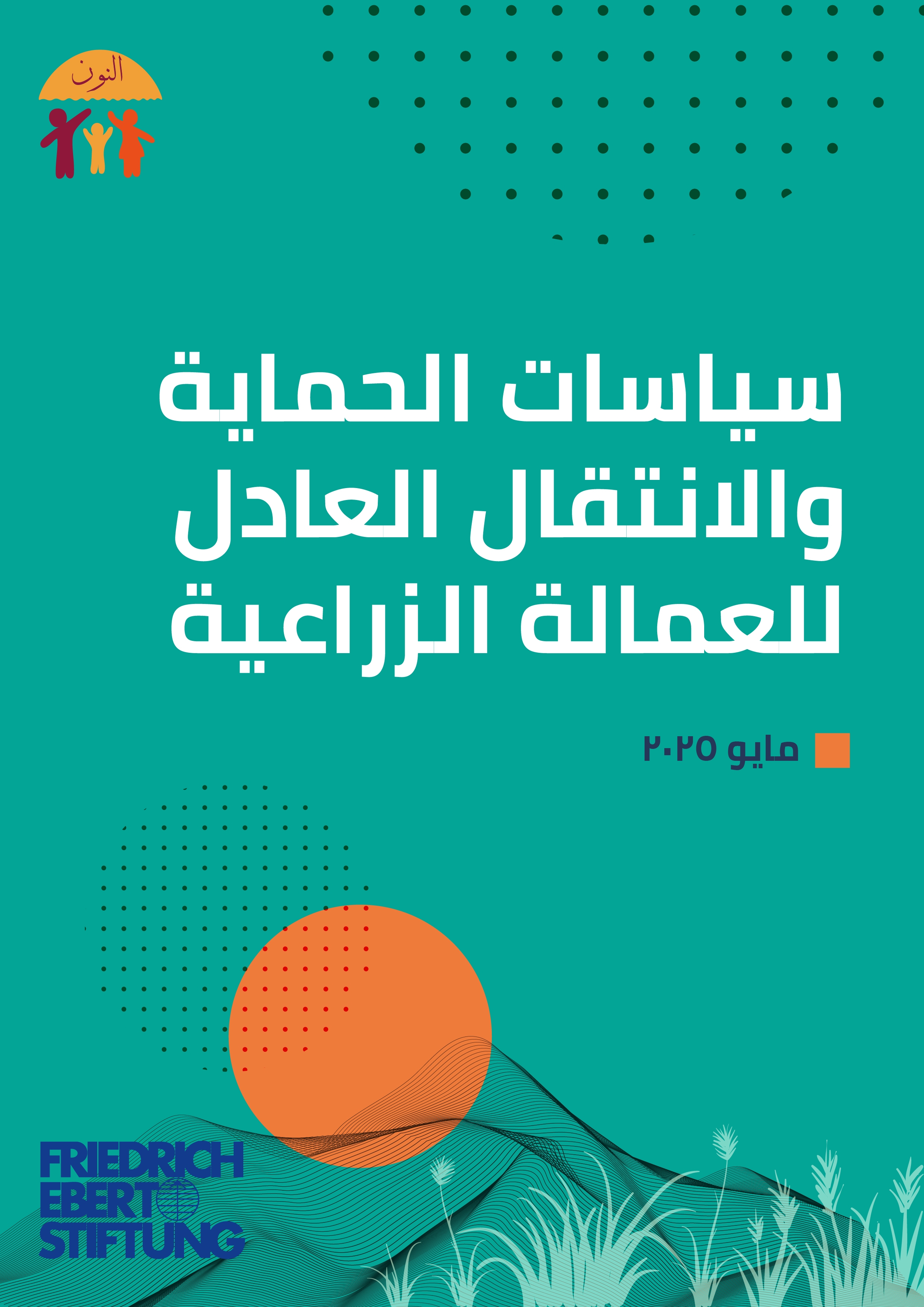 سياسات الحماية والانتقال العادل للعمالة الزراعية