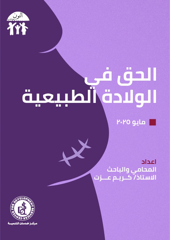الحق في الولادة الطبيعية