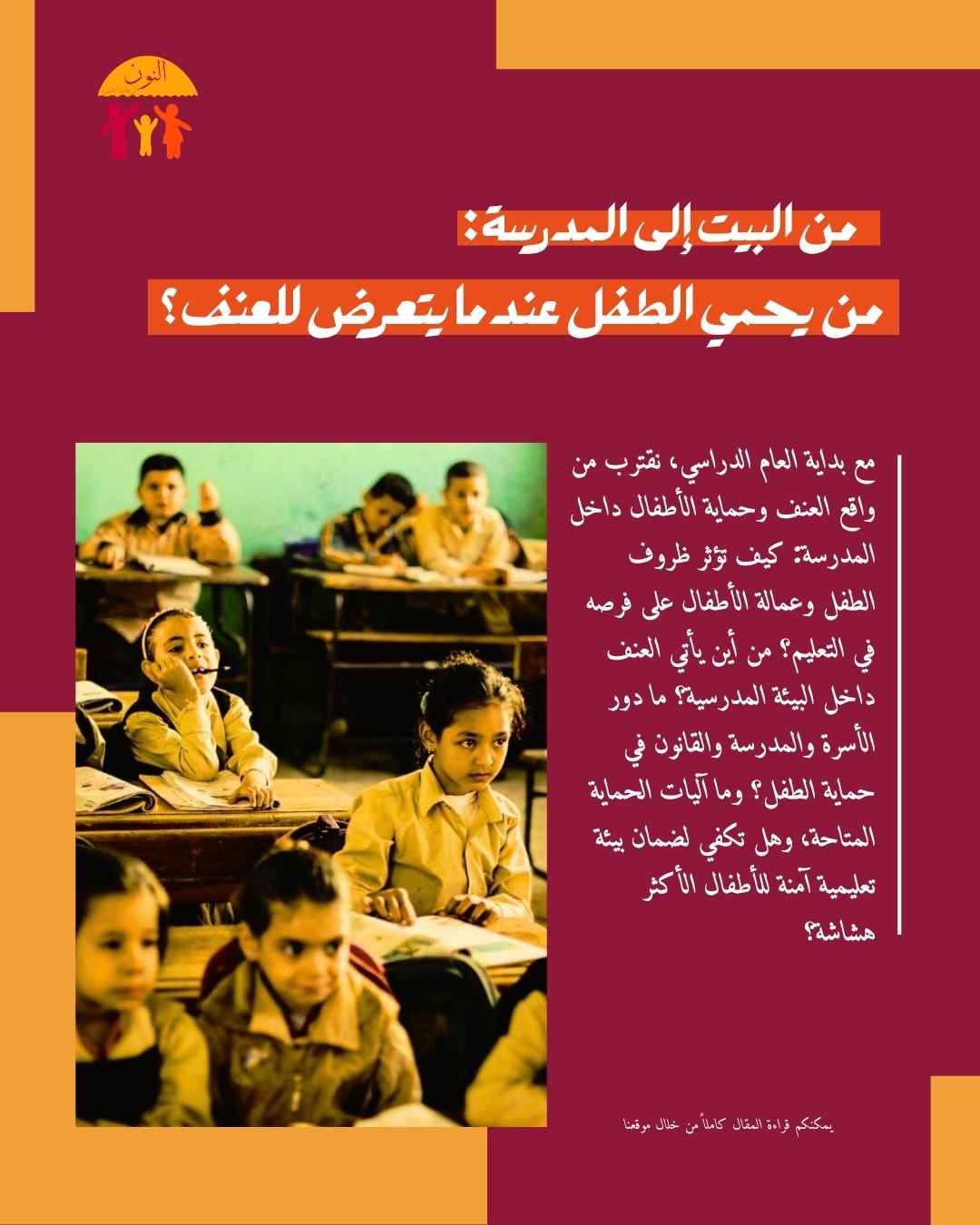 من البيت إلى المدرسة: من يحمي الطفل عندما يتعرض للعنف؟