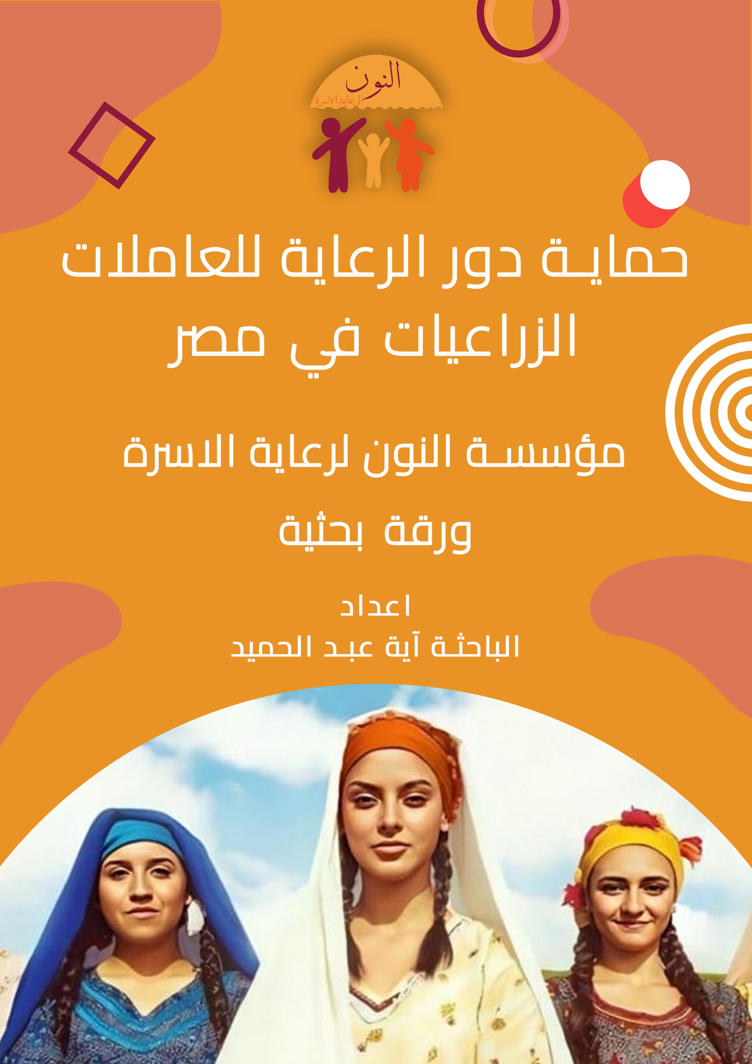 حماية دور الرعاية للعاملات الزراعيات في مصر - ورقة بحثية